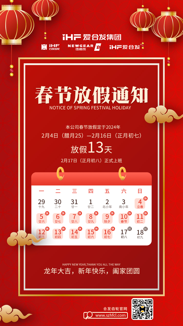 春節快樂 | 各位總，合發齒輪春節通知，請查收！