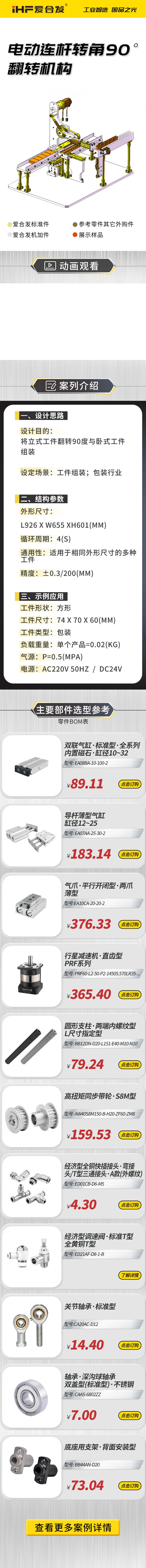 愛合發(fā)：案例介紹，電動(dòng)連桿轉(zhuǎn)角90°翻轉(zhuǎn)機(jī)構(gòu)！
